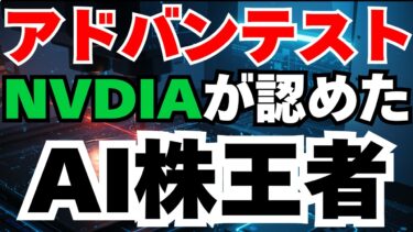【AI株の王者アドバンテスト】AI革命で爆益する半導体テスタ＆PER34倍でも「買い」な3つの理由