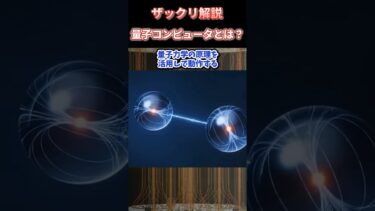 わかった気になる ! 量子コンピュータとは？