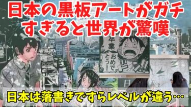 【海外の反応】「これが日本の職人芸か」日本の黒板アートに対する海外の反応集