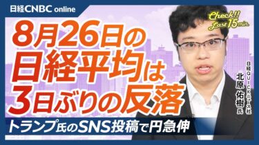 【8月26日(火)東京株式市場】日経平均株価は反落／トランプ氏によるクック氏解任投稿で円急伸／ホンダ、米国で生産の自動車エンジン不具合を調査開始か／モメンタム株ショックに注意／今週エヌビディア決算