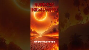 【宇宙】最高に気になるもし地球の気温が１０度上昇したらどうなる？#宇宙#地球#温暖化#universe#雑学