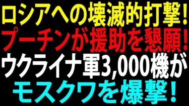 【国際ニュース】ロシアに対する最も致命的な攻撃！プーチンが援助を懇願！ウクライナ軍3,000機がモスクワを爆撃！