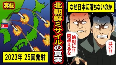 北朝鮮のミサイルはなぜ日本に着弾しないのか？彼らはどうして正確に外し続け、発射を続けるのか……北朝鮮ミサイルの真実とは。