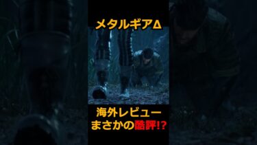 え！？敵兵がアホ！？海外レビューが心配な件…　 #メタルギア #メタルギアソリッド #メタルギアソリッドデルタ #おすすめゲーム