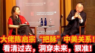 大佬陈启宗精准“把脉”中美关系！复盘过去一针见血，洞见未来入木三分！｜大国博弈｜基辛格｜特朗普｜拜登｜奥巴马