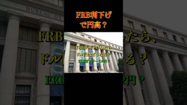 FRB利下げでドル円は円高？ #FRB #利下げ #ドル円 #円高 #為替 #shorts