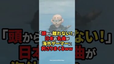 【海外の反応】「頭から離れない！」日本の名曲が海外ゲーマーに刺さりまくるww#shorts