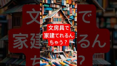 文房具で大工屋さんごっこできる日本製#海外の反応 #日本