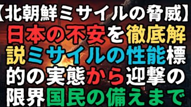 🟥北朝鮮ミサイルの脅威【日本の事実】日本の「リアルな不安」を徹底解説  #RelaxStoriesTV #LOFIDadbgm