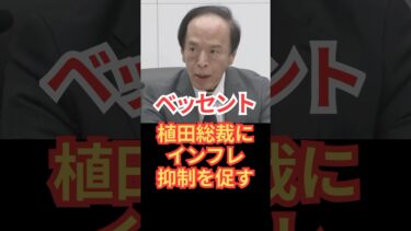 ベッセント財務長官、植田総裁にインフレ抑制を促す #植田総裁 #石破茂 #自民党