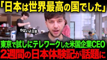 【海外の反応】「日本は未来を生きている」東京でリモートワークした米国ベンチャーCEOの日本体験記が世界で話題に