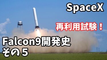 【ゆっくり解説】再利用に向けた実験！　Falcon9開発史その５　【SpaceX】