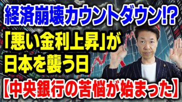 金利高騰で世界経済崩壊か？中央銀行が語らない「負債の罠」