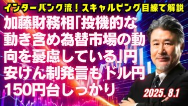 【為替】8/1 加藤財務相｢投機的な動き含め為替市場の動向を憂慮している｣円安けん制発言もドル円150円台しっかり。ドル円150.65‐55円で買い方針。