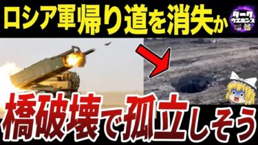 【ゆっくり解説】ウクライナ軍の猛反撃🔥孤立寸前のヘルソン州ロシア軍の末路とは？