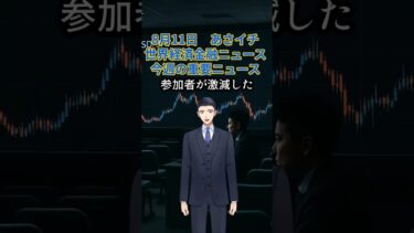 8月11日　あさイチ 世界経済金融ニュース 　今週の重要ニュース #ai #fx #投資 #教育 ＃資産運用