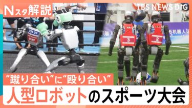 “蹴り合い”に“殴り合い”？！「人型ロボットスポーツ大会」中国で初開催も…AI開発に“黄信号”？【Nスタ解説】｜TBS NEWS DIG