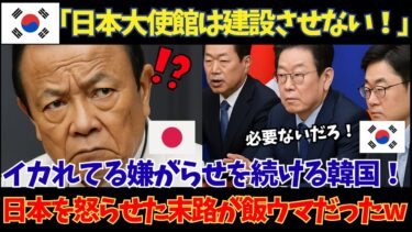 【海外の反応】「日本大使館なんて必要ないだろ！」日本への嫌がらせを繰り返す韓国…ついに日本政府が大激怒！建設を白紙に戻してしまうｗ