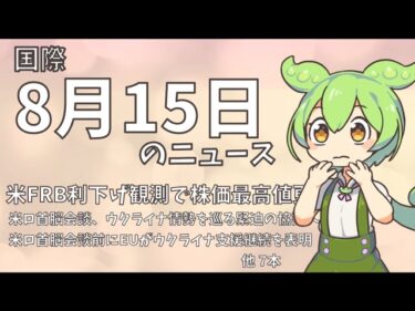 【国際】8月15日の国際ニュース【えだまめNews】