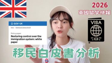 留學生必看｜🇬🇧最新移民頒布‼️ 白皮書分析國際學生與移民問題🌍 #英國留學
