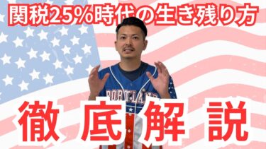 【トランプ関税】世界経済を揺るがすトランプ関税！生き残り方と戦い方を徹底解説！#066