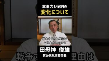 #41 軍事力と役割の変化について