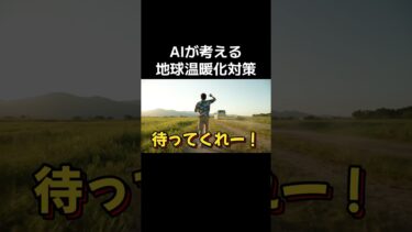 【AI動画】AIが考える地球温暖化対策 #ai  #ギャグ #ネタ