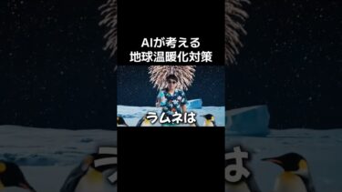 【AI動画】AIが考える地球温暖化対策 #ai #ギャグ #ネタ
