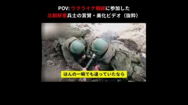 【🇺🇦X🇰🇵🇷🇺】POV: ウクライナ戦線に参加した北朝鮮軍兵士の賞賛・美化ビデオ（抜粋）
