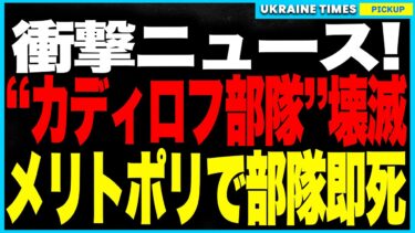 ついにウクライナ軍が“最強カディロフ部隊”を壊滅！メリトポリでチェチェン精鋭が丸ごと吹き飛び、プーチンの誇りは灰に！さらに南部インフラを一晩で破壊──レーダー無力化→ガス管爆破→橋崩落で補給網が崩壊！