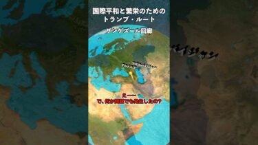 南コーカサスの「トランプ・ブリッジ」とは？ ロシアや …#shorts