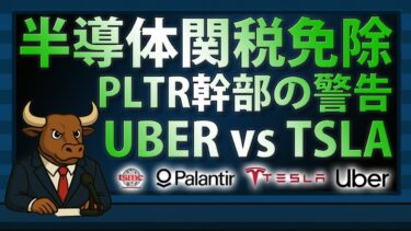 半導体関税にTSMCは免除？PLTRの警告とTSLA×UBERの攻防【2025/08/07】