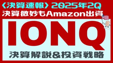 【IONQ（イオンキュー）決算】売上はクリアもEPSでミス…一方でAmazonの出資が明らかに！量子コンピューターの将来性は？