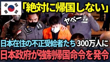 【海外の反応】「日本人のいう事は聞かない！」日本に住み着く韓国人の生活保護不正受給者300万人に対して日本の命令内容とは？