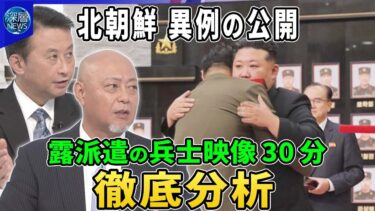 北朝鮮が新型対空ミサイル発射試験か…ロシア支援は▽衛星画像で確認“秘密ミサイル基地”▽異例の公開ロシア派遣の北朝鮮兵士映像３０分を徹底分析…並ぶ１５人の幹部と１０１人の“遺影”の背景