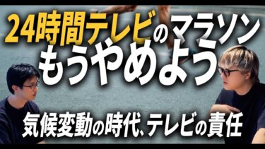 気候変動にどう対応するか / 24時間テレビのマラソンやテレビ局のキャンペーンの是非 / 猛暑が続く中、抜本的な政策は