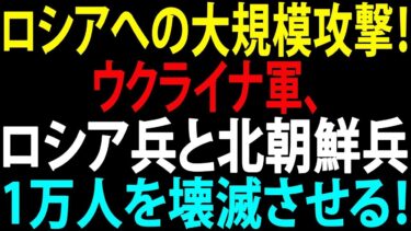 【国際ニュース】ウクライナ軍が大規模攻撃！クリミア＆モスクワでロシア兵・北朝鮮兵1万人を壊滅！