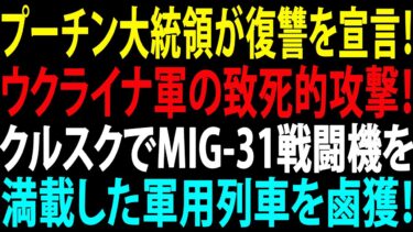 🚩【国際ニュース】プーチン大統領が復讐を宣言！ウクライナ軍の致死的攻撃！クルスクでMiG-31戦闘機を満載した軍用列車を鹵獲！JPNews 360