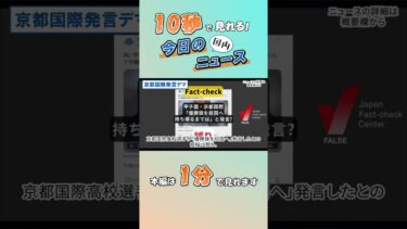 【国内ニュース】京都国際発言デマ【8月21日】