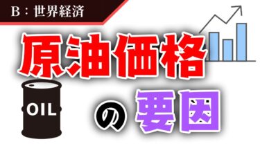 【原油価格変動の要因】を２分で解説！【世界経済】#10