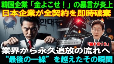 【海外の反応】韓国企業「金よこせ！」暴言で大炎上日本側が全契約破棄を即決“業界追放”の動きが加速韓国メディアも沈黙した理由とは？