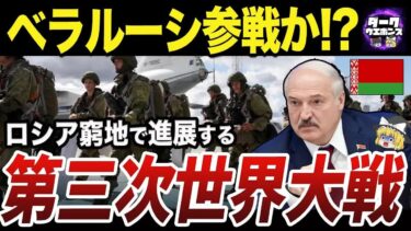 【ゆっくり解説】ロシア軍が軍備拡張中⚠️ベラルーシ参戦の可能性と“東欧戦線の緊迫化”とは…【地政学×軍事分析】