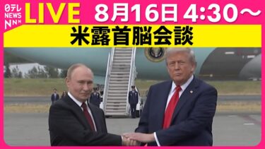 【ライブ】米露首脳会談 ── 国際ニュースライブ（日テレNEWS LIVE）