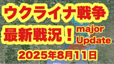 ウクライナ戦争、最新戦況！　　「ロシア空軍、ポクロフスクとコスティアンティニウカを包囲する作戦を開」　　　2025年8月11日