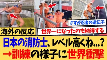 【海外の反応】海外「日本人の本気すげー…」 日本の消防士たちの規格外の能力に世界的な衝撃…