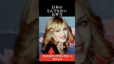 【海外の反応】マドンナを魅了した日本のとんでもないお弁当 #海外の反応 #日本称賛 #マドンナ