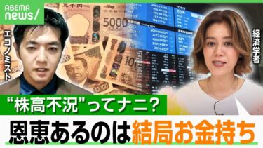 【株高不況】歴史的な株高なのに…庶民に実感なし？富裕層との格差広がる指摘も エコノミスト「一定のリスクを取ることも資産防衛」｜アベヒル