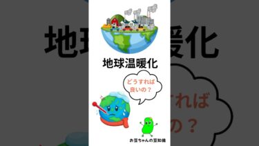 地球温暖化#shorts#豆知識#雑学