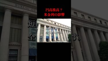 米国金利低下で円と日本株はこう動く！短期と長期で真逆の結果に？　#米国金利　#円高　#日本株　#為替　#FRB  #shorts