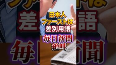 【移民問題｜日本人ファースト はヘ●ト用語】毎日新聞｜子供を使った卑●な主張【自民党｜石破茂】日本人ファースト #shorts